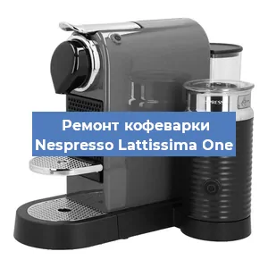 Ремонт капучинатора на кофемашине Nespresso Lattissima One в Ростове-на-Дону